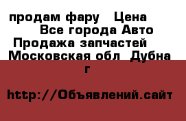 продам фару › Цена ­ 6 000 - Все города Авто » Продажа запчастей   . Московская обл.,Дубна г.